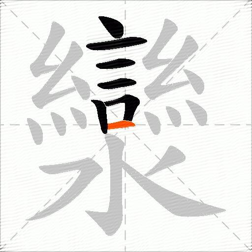 灓