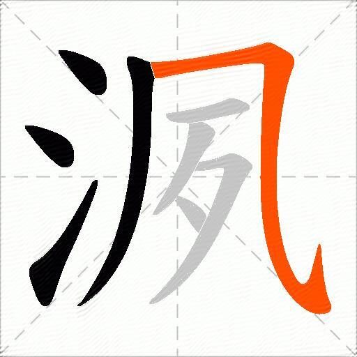 洬