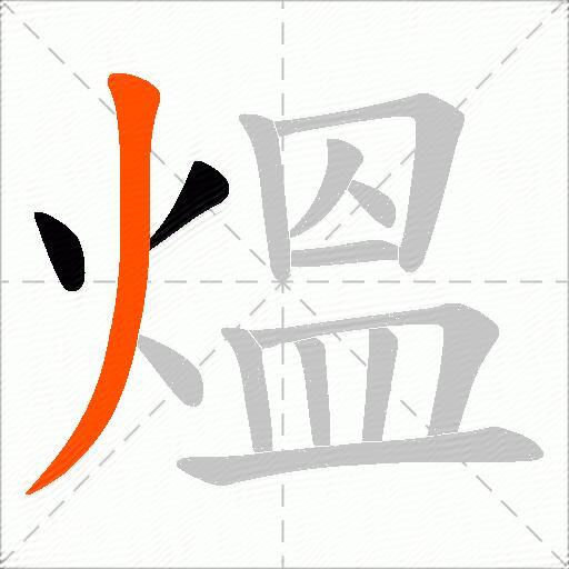 熅
