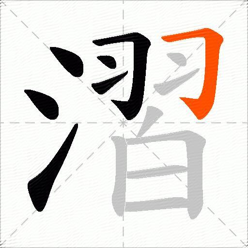 漝