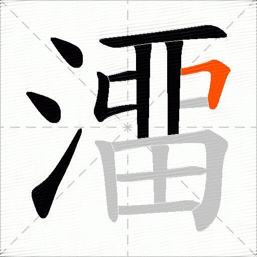 澑