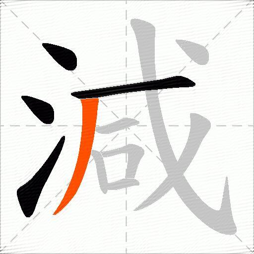 減