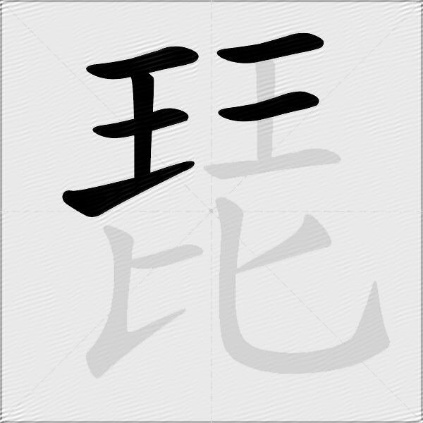 琵