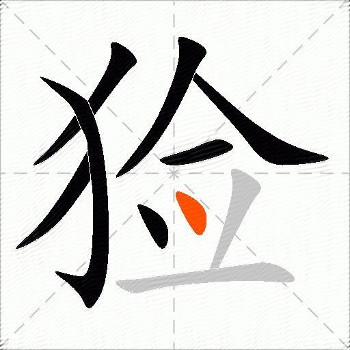 猃