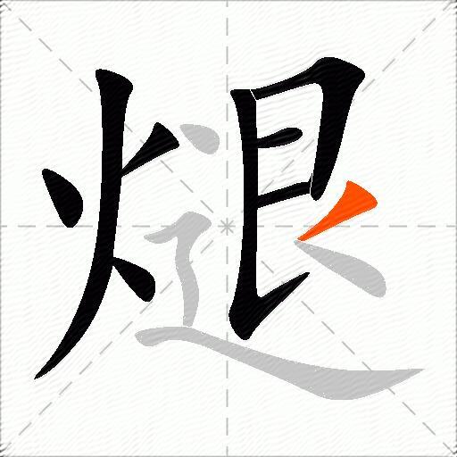 煺