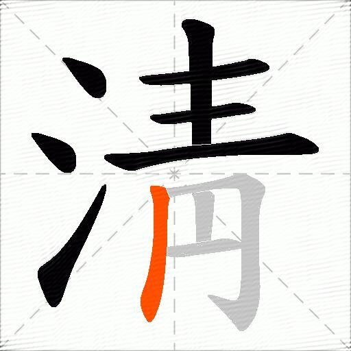 淸