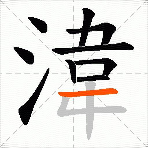 湋