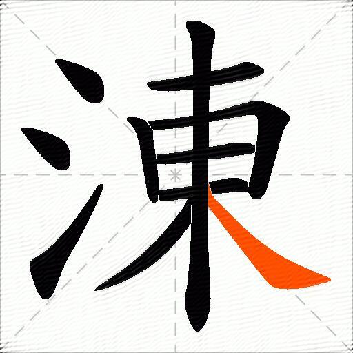 涷
