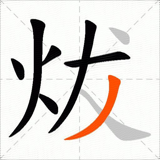 炦