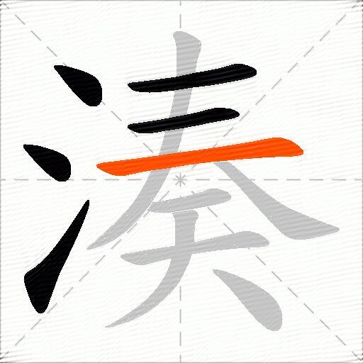 湊