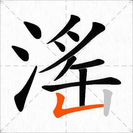 滛