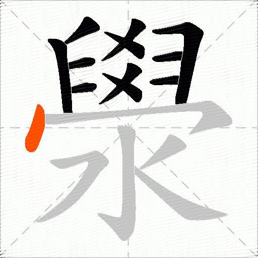 澩