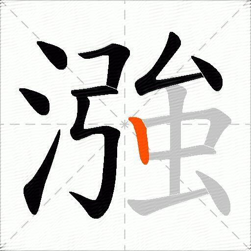 漒