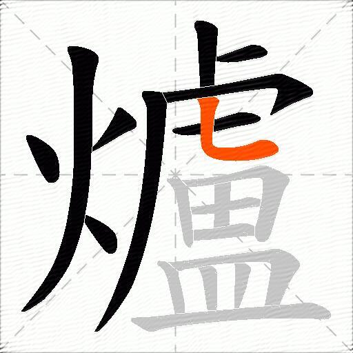 爐