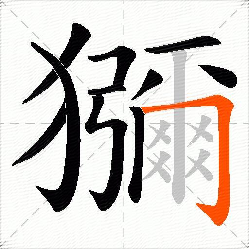 獼