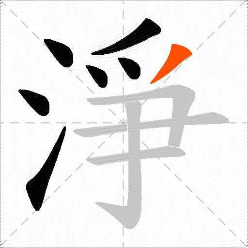 淨