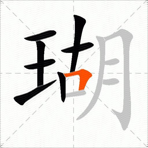 瑚