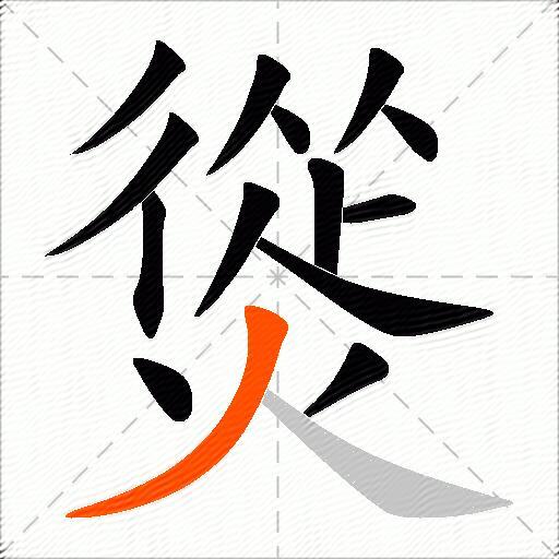 熧