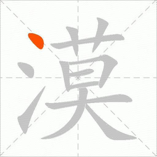 漠