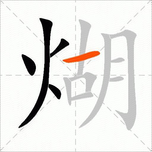 煳