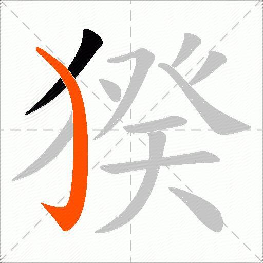 猤