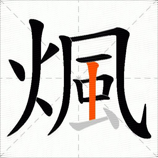 煈