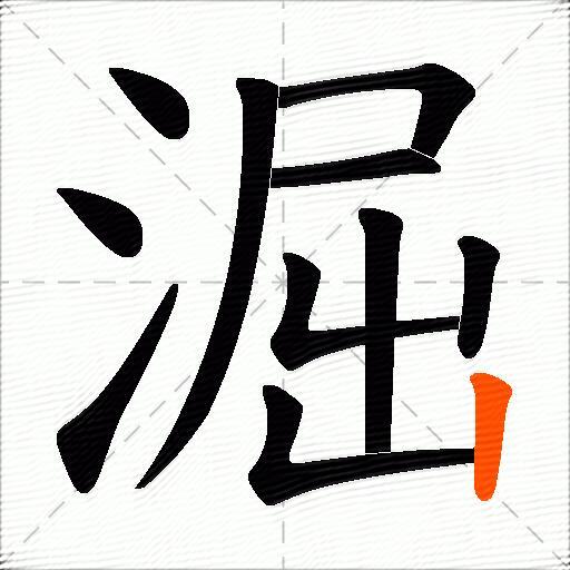 淈