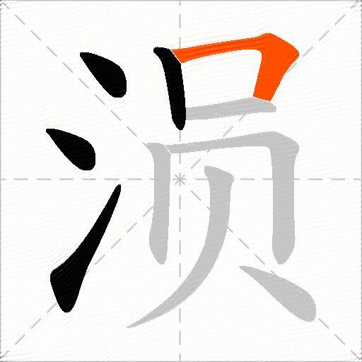 涢