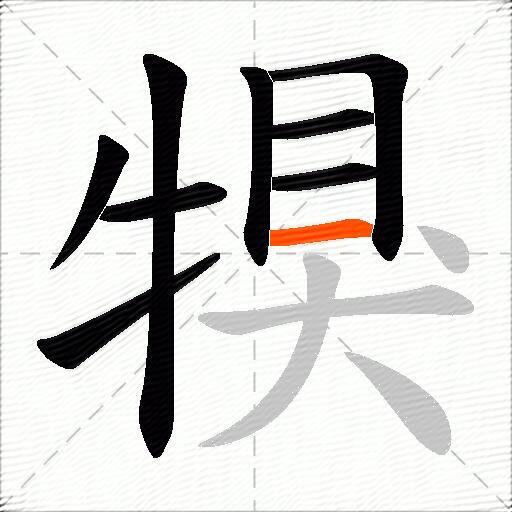 犑