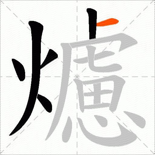 爈