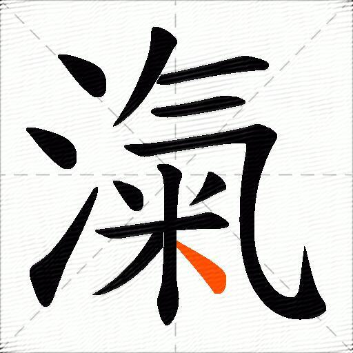 滊