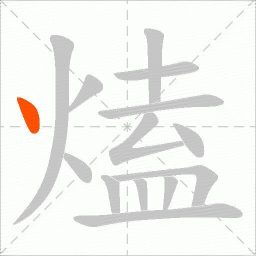 熆