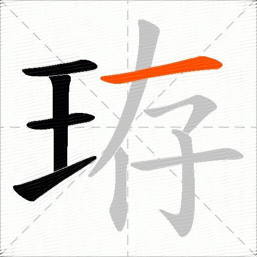 珔