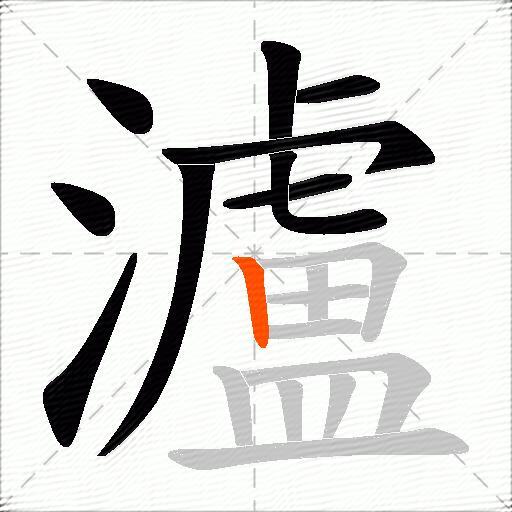 瀘