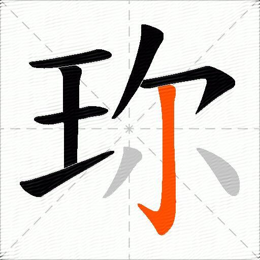 珎