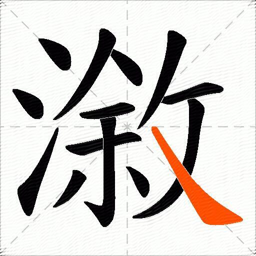 漵