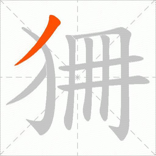狦