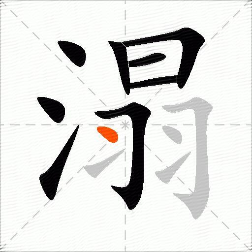 溻