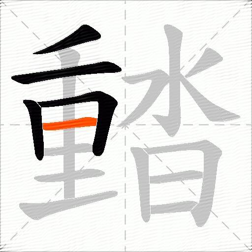 濌