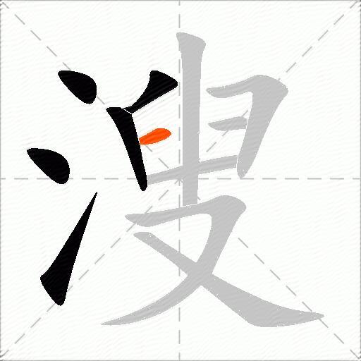 溲
