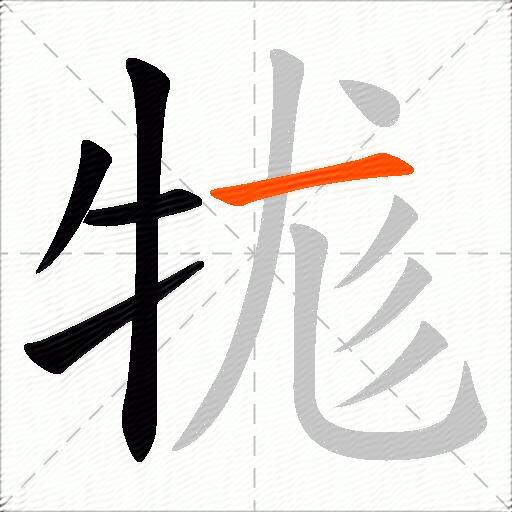 牻
