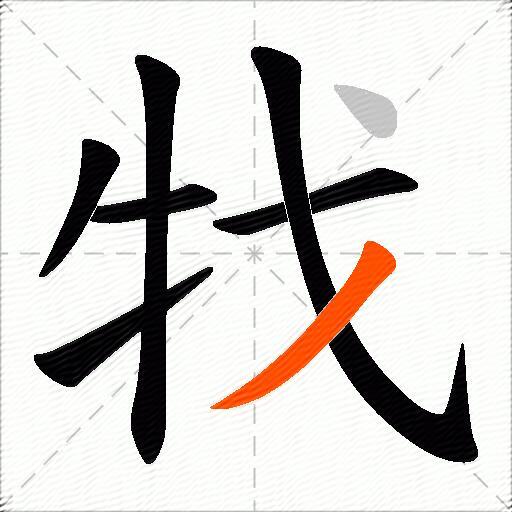 牫