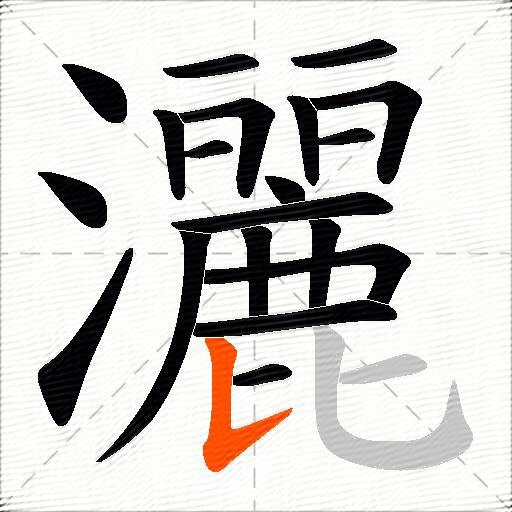 灑