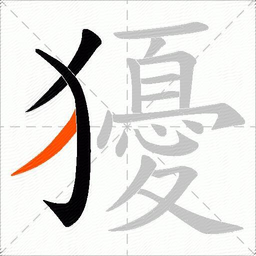 獶