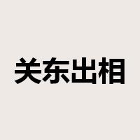 关东出相，关西出将是什么意思
