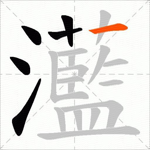 灆