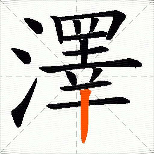 澤