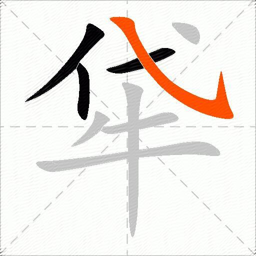 牮