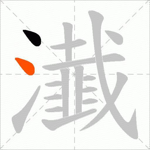 瀐