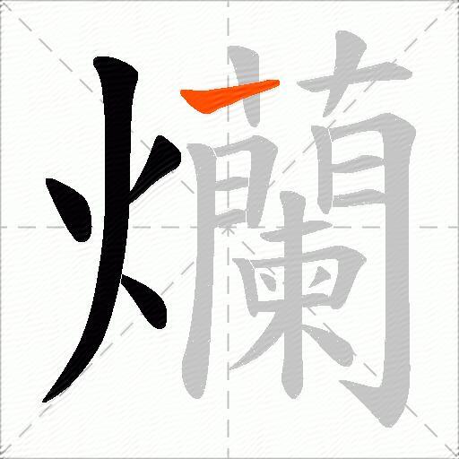 爤